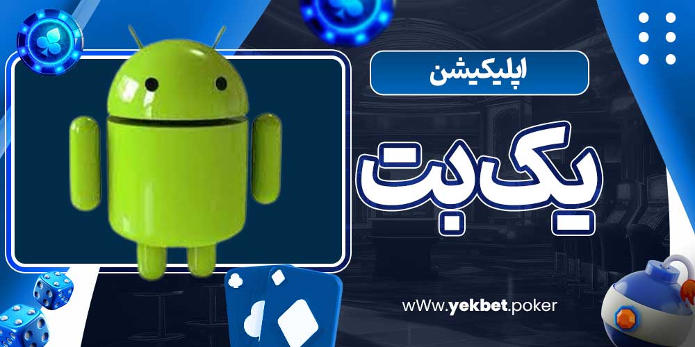 اپلیکیشن یک بت