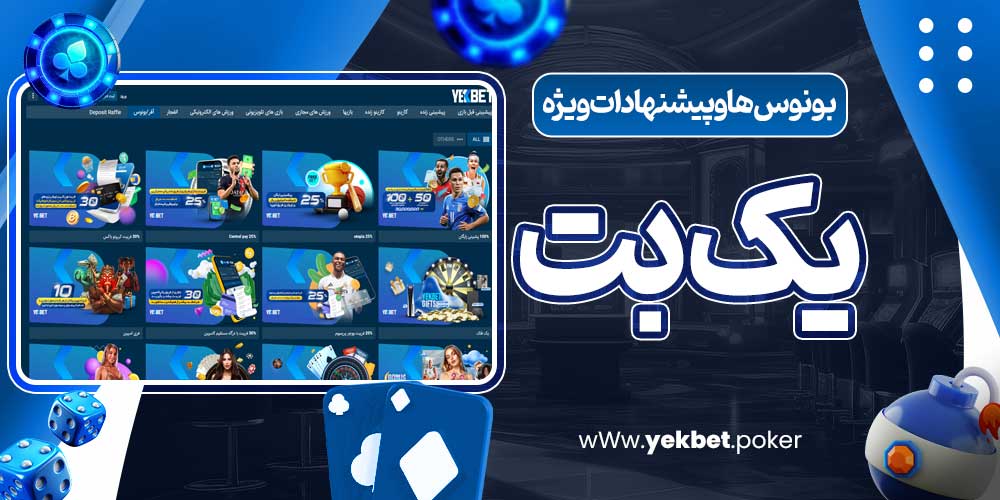 بونوس‌ها و پیشنهادات ویژه یک بت