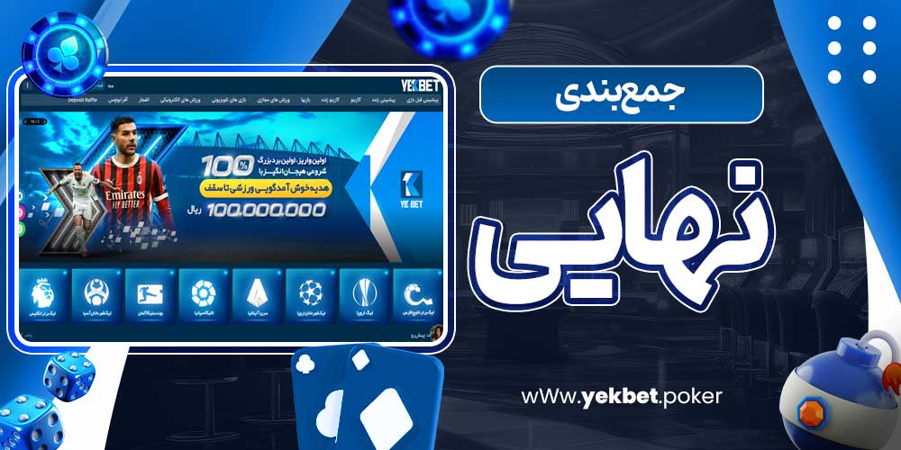 جمع بندی نهایی