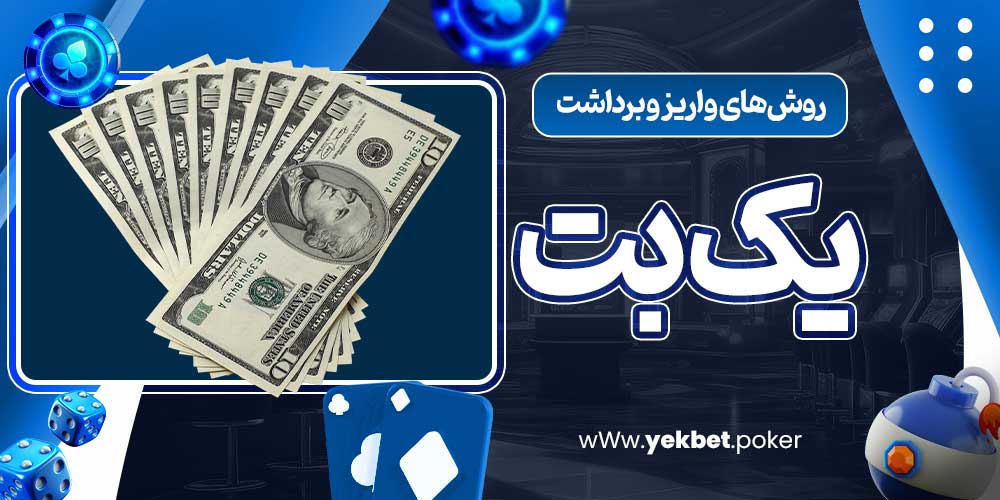 روش‌های واریز و برداشت یک بت