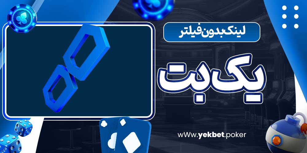 لینک بدون فیلتر یک بت