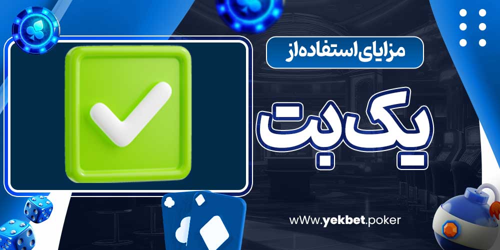 مزایای استفاده از یک بت