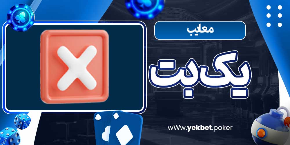 معایب یک بت