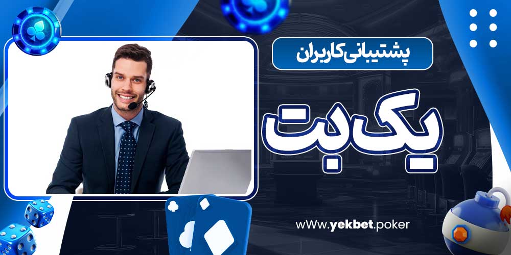 پشتیبانی کاربران یک بت