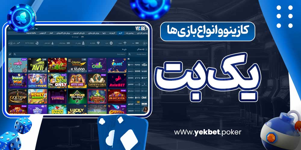 کازینو و انواع بازی‌ها یک بت